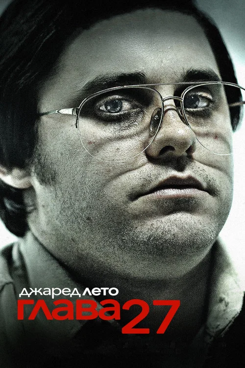 Глава 27 постер