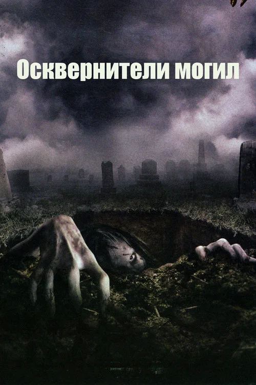 Осквернители могил постер