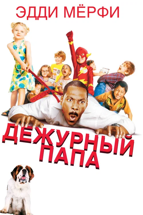 Дежурный папа постер