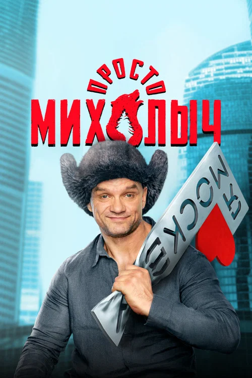 Просто Михалыч постер