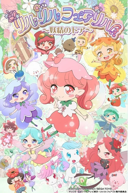 リルリルフェアリル постер