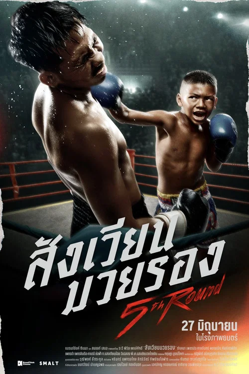 สังเวียนมวยรอง постер