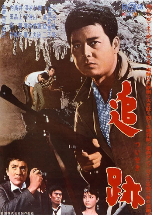 追跡 постер