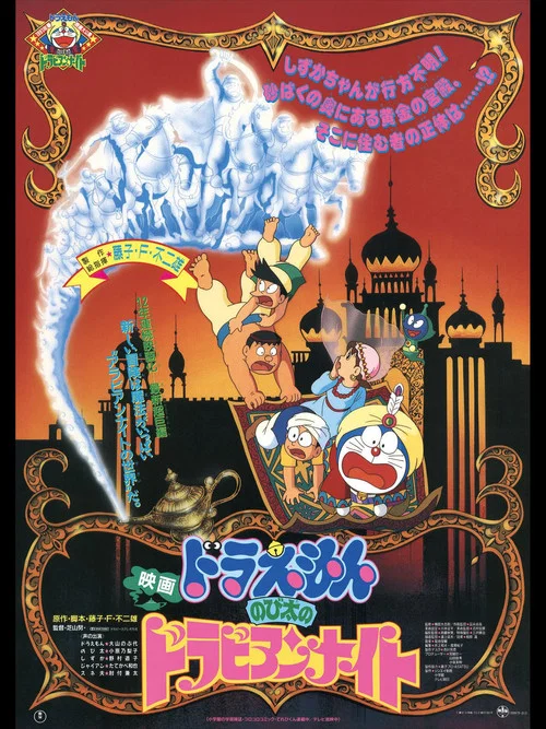 Doraemon: Nobita's Dorabian Nights постер