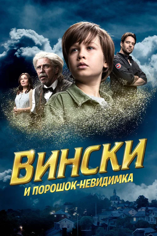 Вински и порошок-невидимка постер