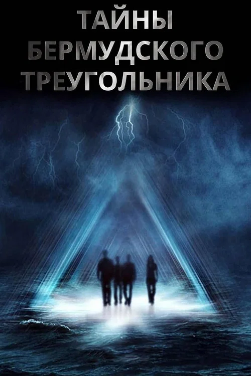 Тайны Бермудского треугольника постер