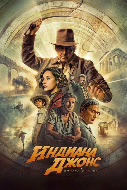 Индиана Джонс и Колесо Судьбы постер
