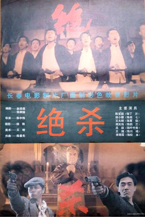 绝杀 постер