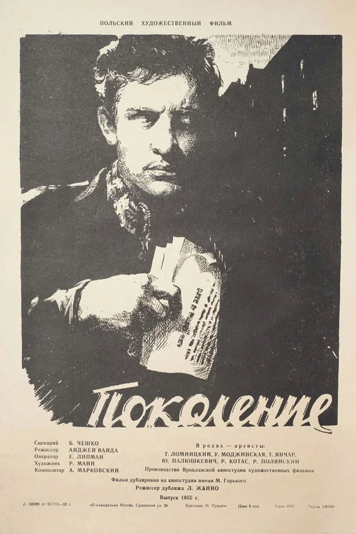 Поколение постер