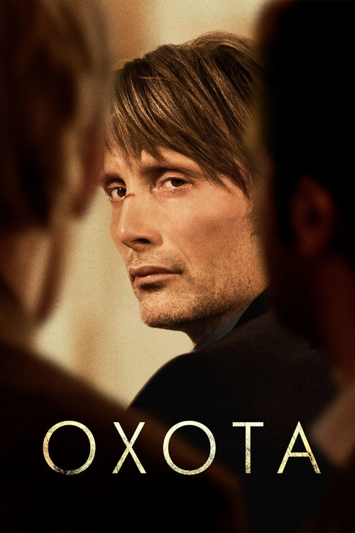 Охота постер
