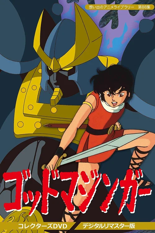 ゴッドマジンガー постер