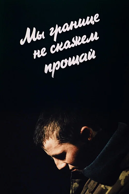 Ми кордону не скажемо прощавай постер
