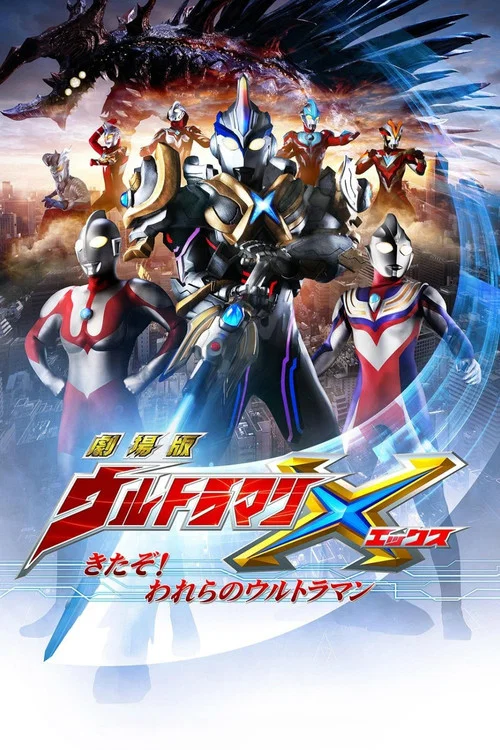 劇場版 ウルトラマンX きたぞ！われらのウルトラマン постер