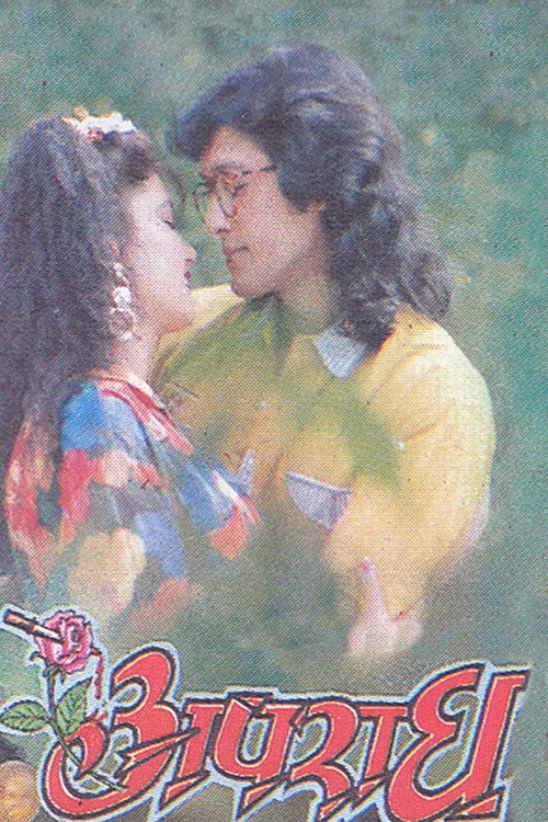 अपराध постер