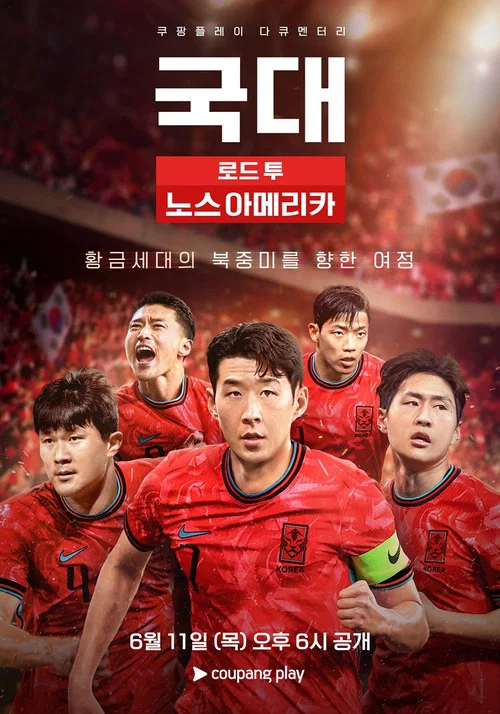 국대: 로드 투 노스 아메리카 постер