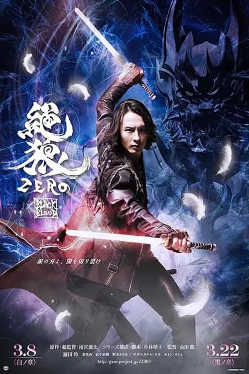 絶狼＜ZERO＞ -BLACK BLOOD- 白ノ章 постер