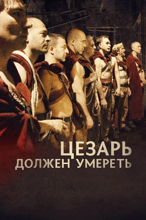 Цезарь должен умереть постер