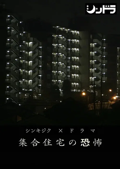 集合住宅の恐怖 постер