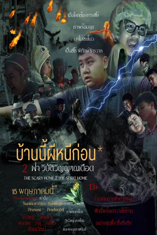 The Scary Home 2 The Spirit Home постер
