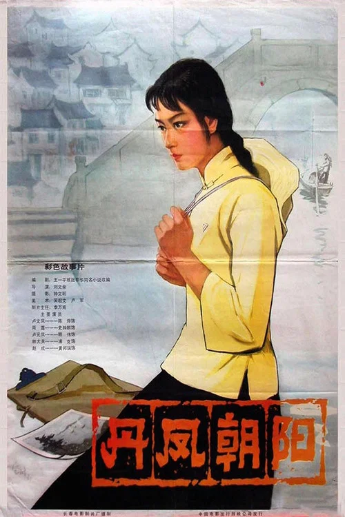 丹凤朝阳 постер