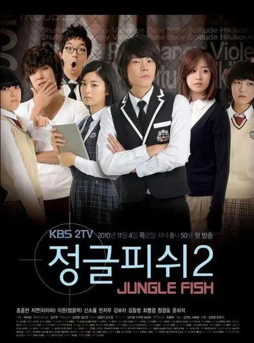 정글피쉬 2 постер