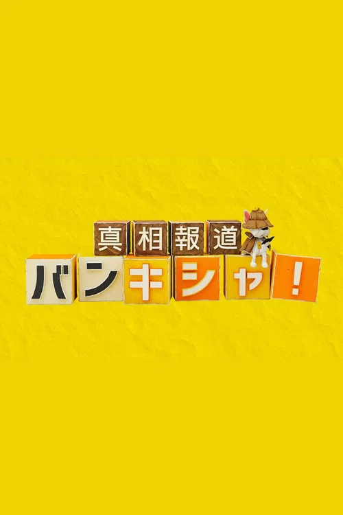 真相報道バンキシャ! постер