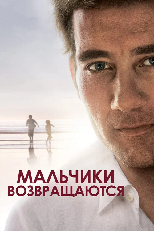 Мальчики возвращаются постер