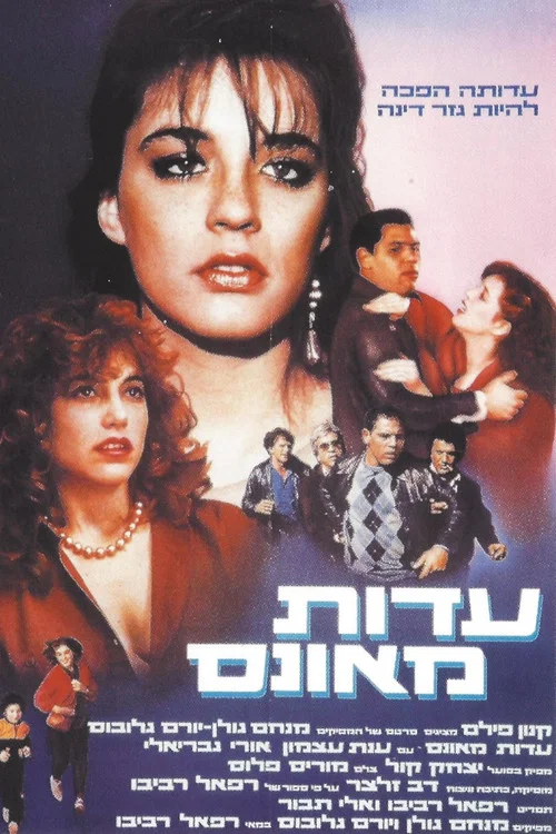 עדות מאונס постер