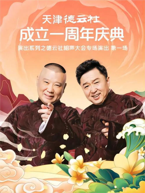 天津德云社成立一周年庆典演出系列之德云社相声大会专场演出（第一场） 20220829期 постер