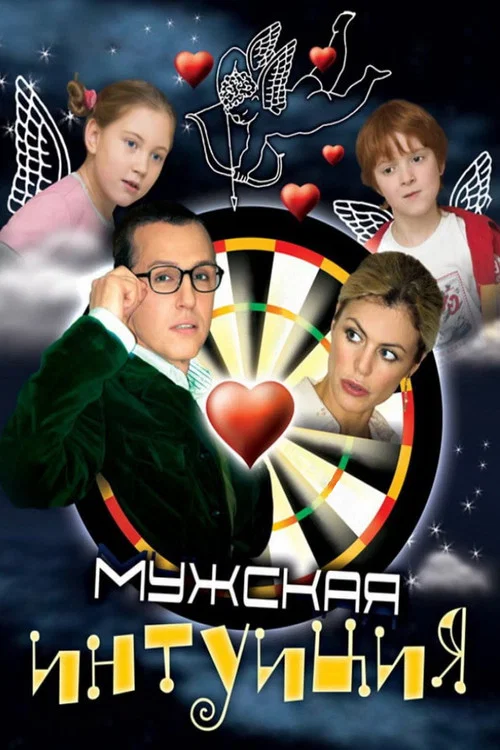 Мужская интуиция постер
