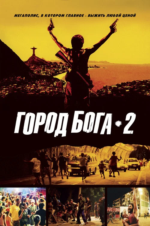 Город бога 2 постер