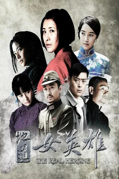地道女英雄 постер