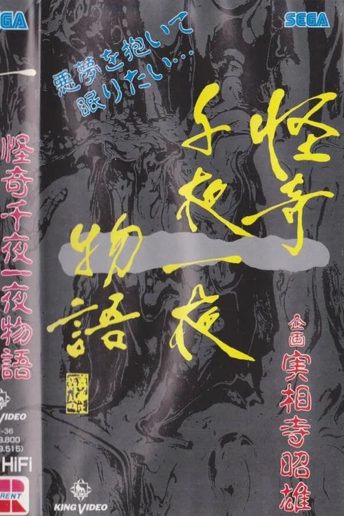怪奇千夜一夜物語 「一」の巻 постер