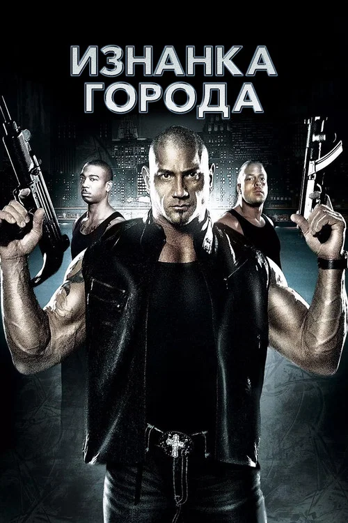 Изнанка города постер