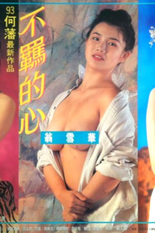 不羈的心 постер