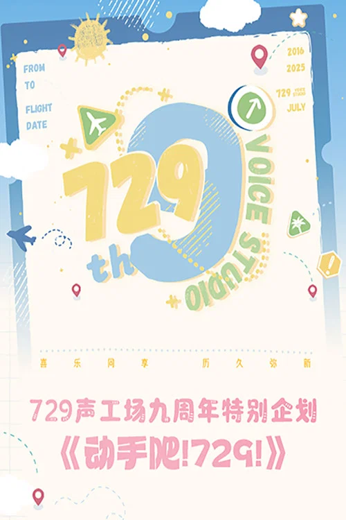 动手吧！729！ постер