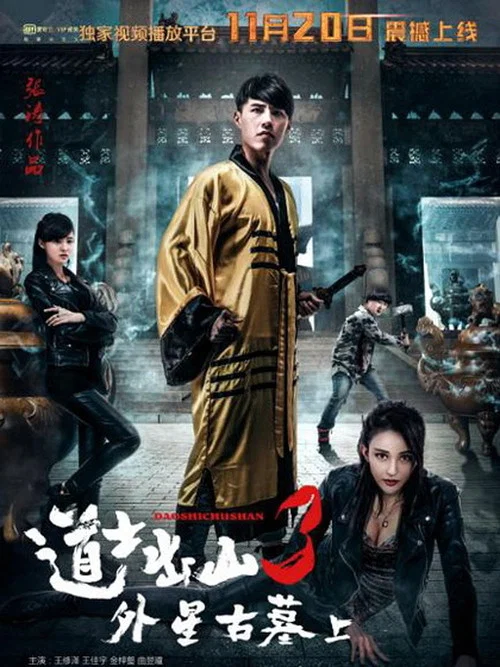 道士出山3：外星古墓(上) постер