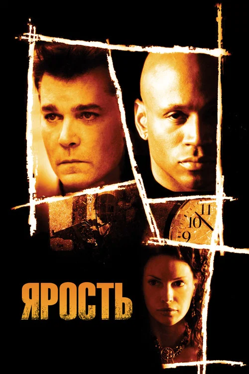Ярость постер