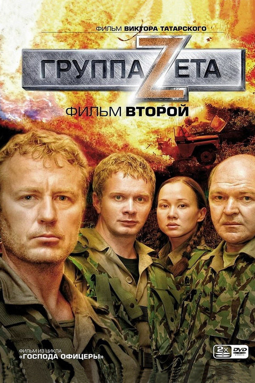 Группа Zeta 2 постер