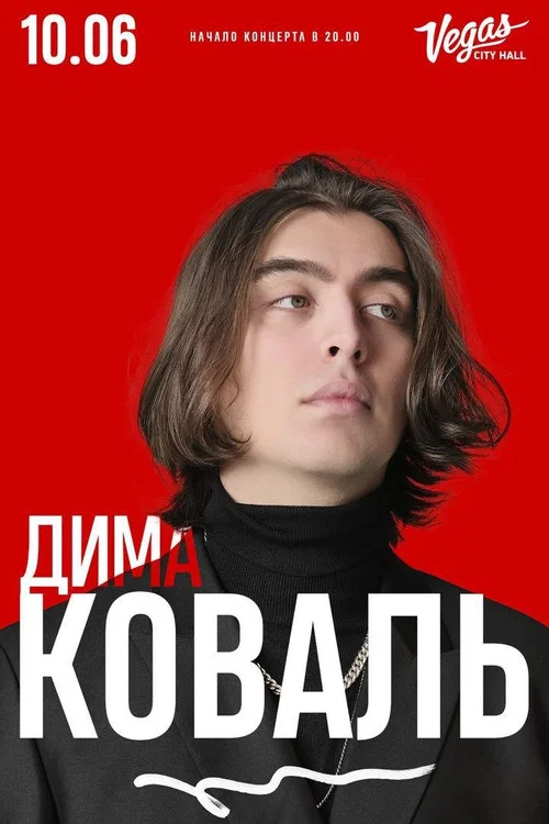 Дима Коваль: Стендап концерт из Вегаса постер