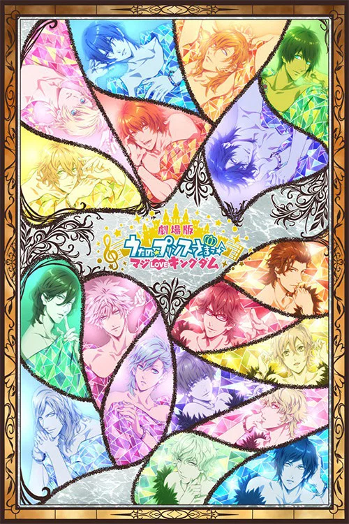 劇場版 うたの☆プリンスさまっ♪ マジLOVEキングダム постер