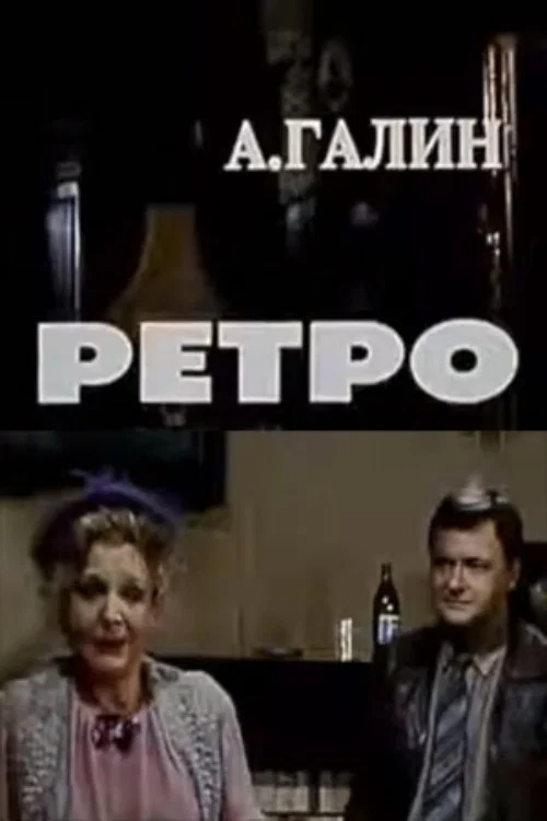 Ретро постер
