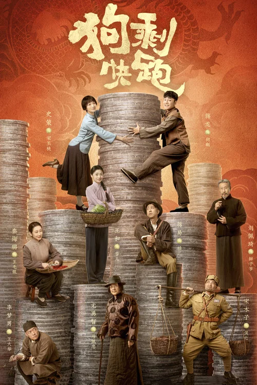 狗剩快跑 постер