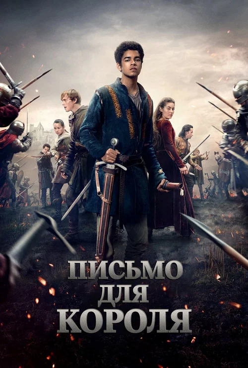 Письмо для короля постер