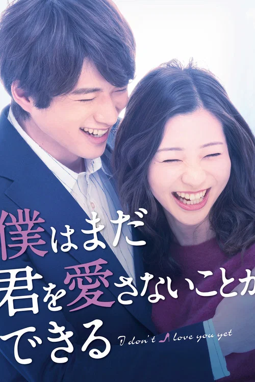僕はまだ君を愛さないことができる постер