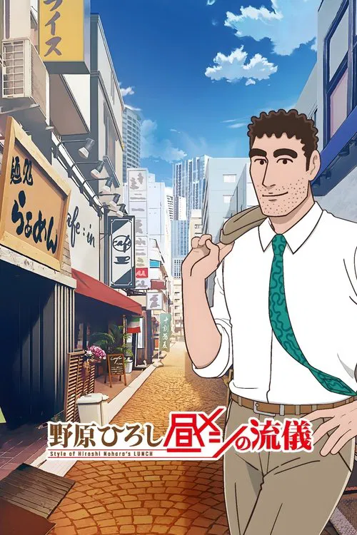 野原ひろし 昼メシの流儀 постер