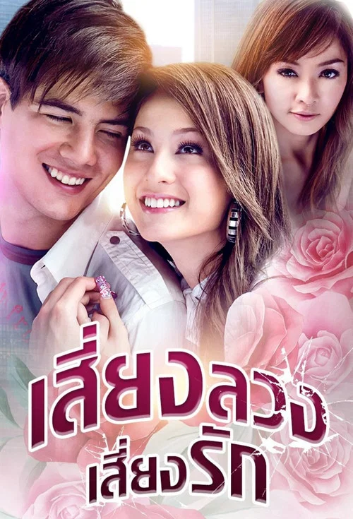 เสี่ยงลวงเสี่ยงรัก постер