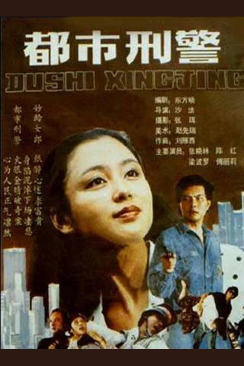 都市刑警 постер