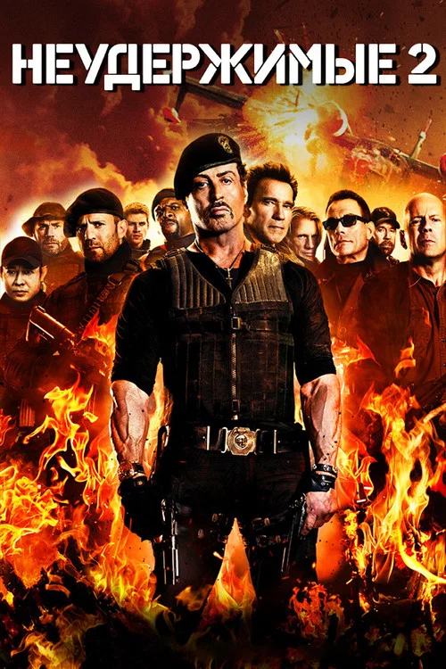 Неудержимые 2 постер