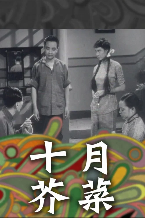 十月芥菜 постер